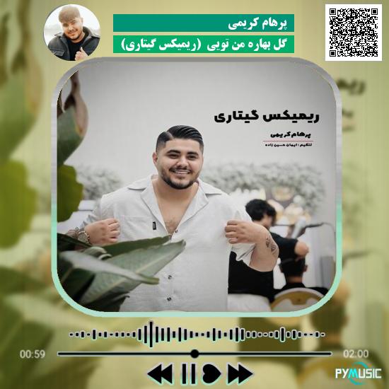 دانلود آهنگ گل بهاره من تویی نگار من (ریمیکس گیتاری) پرهام کریمی